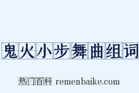鬼火小步舞曲组词是什么意思的图片